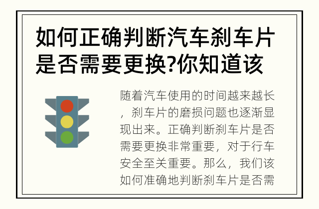 如何正确判断汽车刹车片是否需要更换? 你知道该如何正确判断汽车刹车片是否需要更换吗?