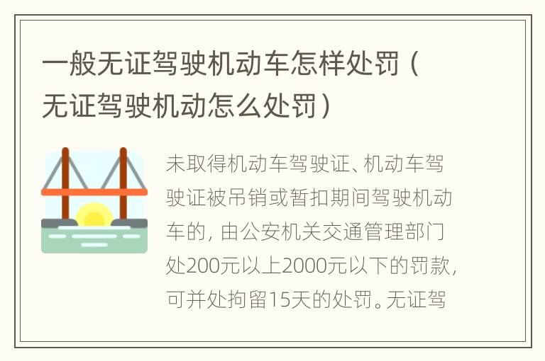 一般无证驾驶机动车怎样处罚（无证驾驶机动怎么处罚）