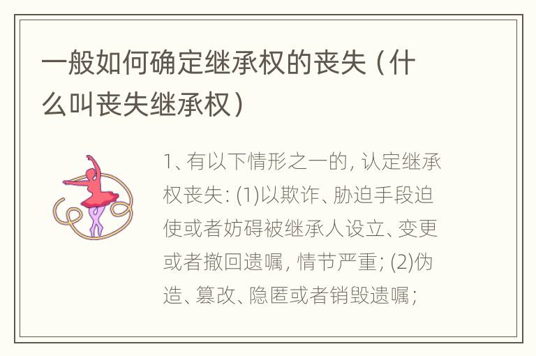 一般如何确定继承权的丧失（什么叫丧失继承权）