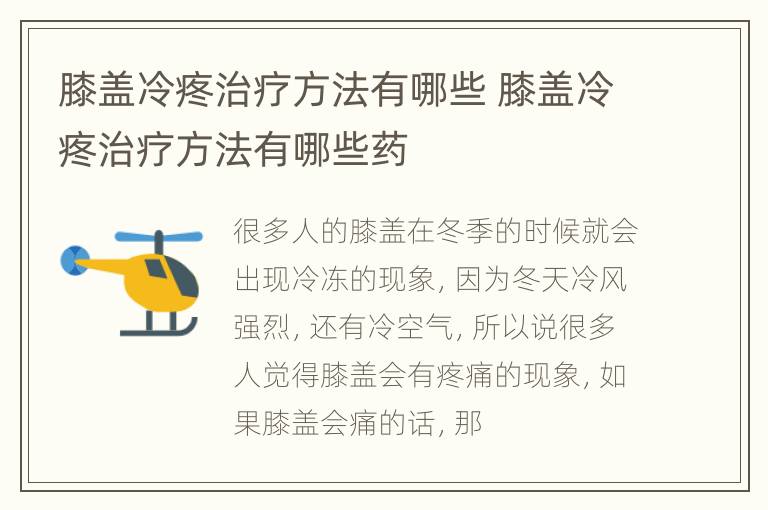 膝盖冷疼治疗方法有哪些 膝盖冷疼治疗方法有哪些药