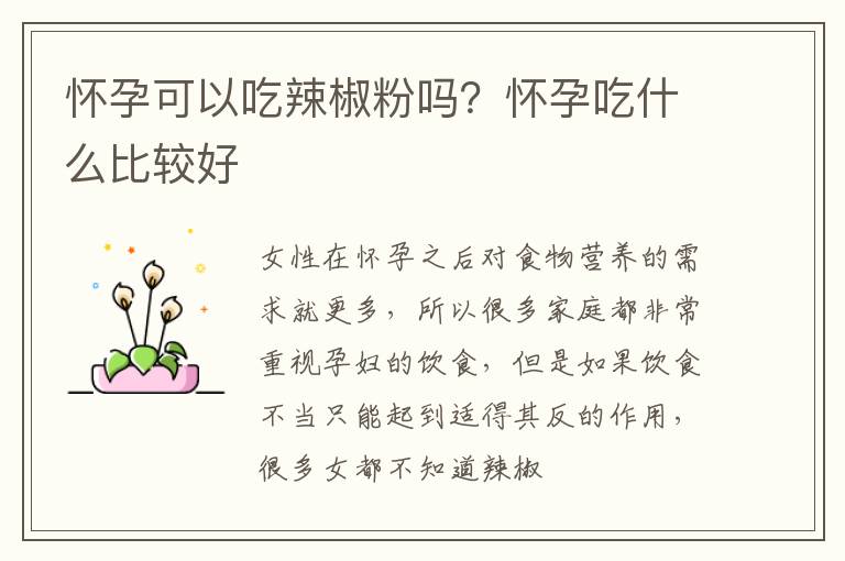 怀孕可以吃辣椒粉吗？怀孕吃什么比较好