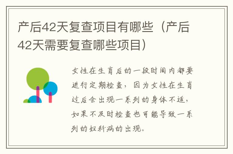 产后42天复查项目有哪些（产后42天需要复查哪些项目）
