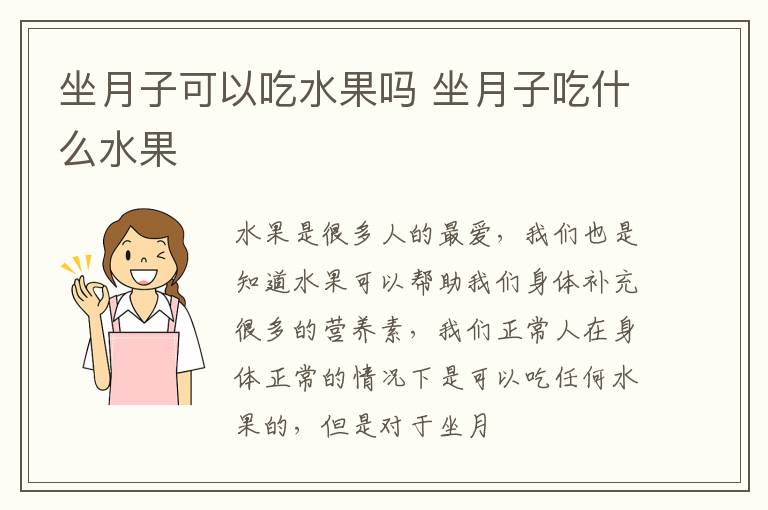 坐月子可以吃水果吗 坐月子吃什么水果