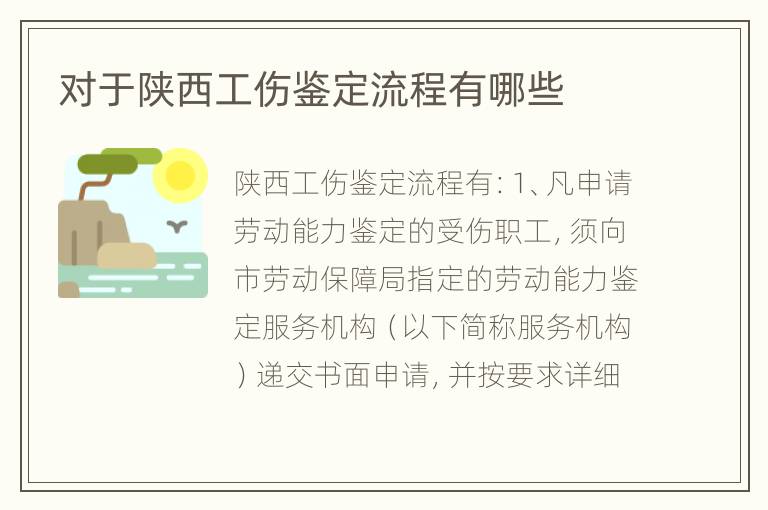 对于陕西工伤鉴定流程有哪些