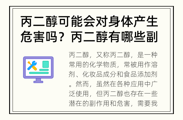 丙二醇可能会对身体产生危害吗？ 丙二醇有哪些副作用？