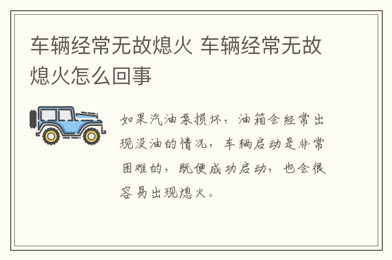 车辆经常无故熄火 车辆经常无故熄火怎么回事