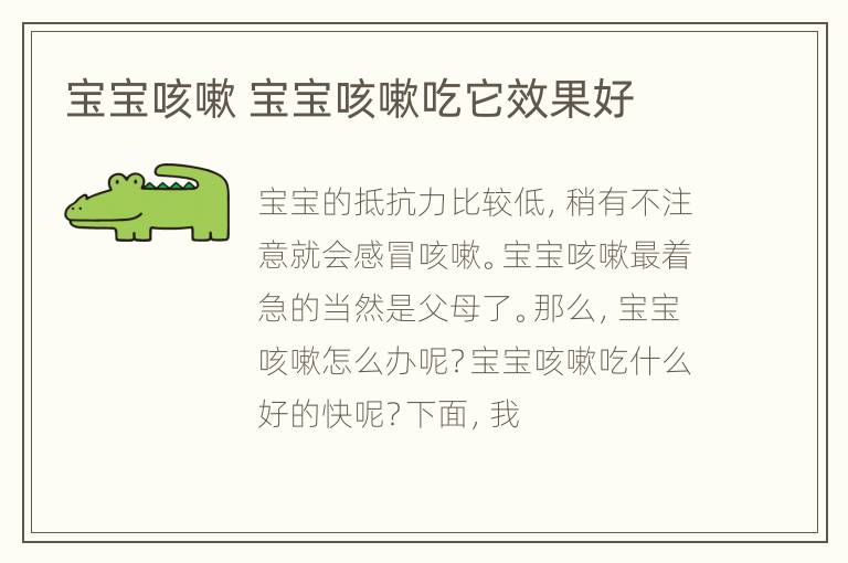宝宝咳嗽 宝宝咳嗽吃它效果好