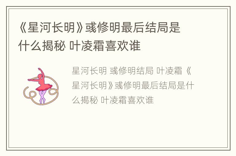 《星河长明》彧修明最后结局是什么揭秘 叶凌霜喜欢谁
