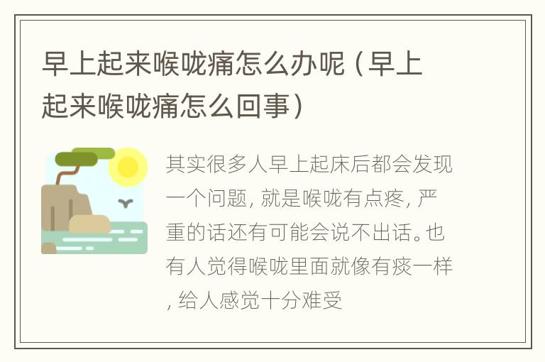 早上起来喉咙痛怎么办呢（早上起来喉咙痛怎么回事）
