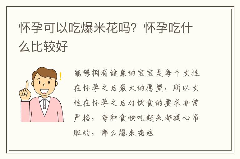 怀孕可以吃爆米花吗？怀孕吃什么比较好