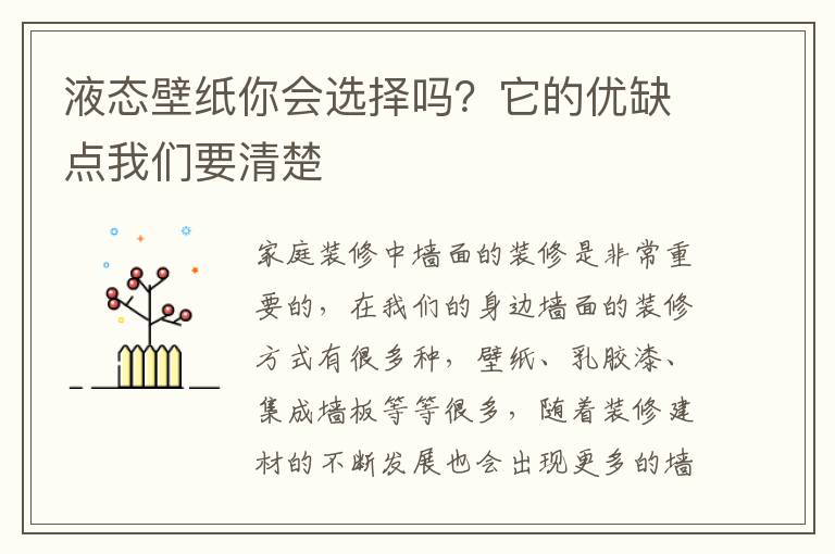 液态壁纸你会选择吗？它的优缺点我们要清楚