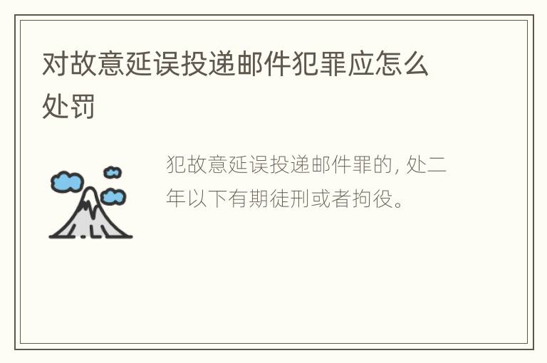 对故意延误投递邮件犯罪应怎么处罚