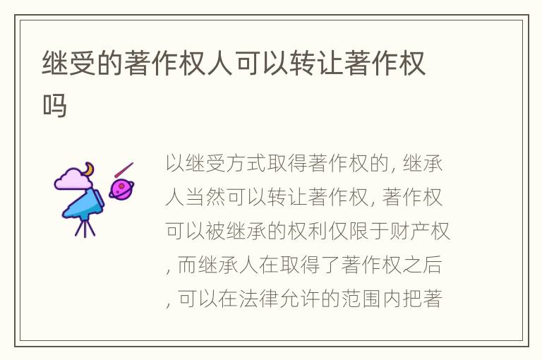 继受的著作权人可以转让著作权吗