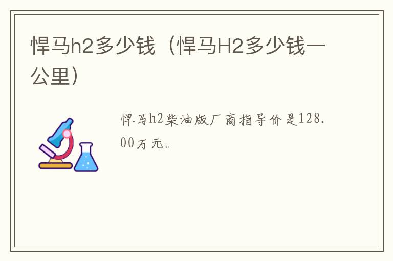 悍马h2多少钱（悍马H2多少钱一公里）