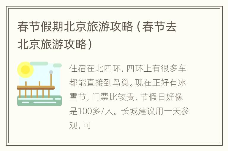 春节假期北京旅游攻略（春节去北京旅游攻略）