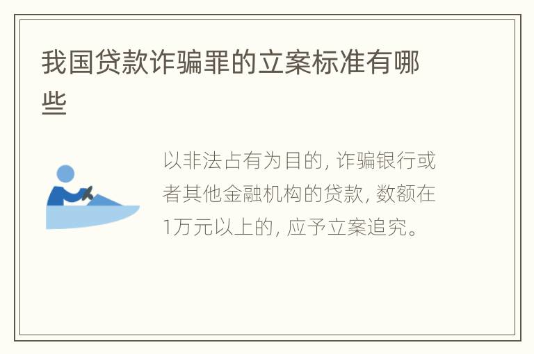 我国贷款诈骗罪的立案标准有哪些