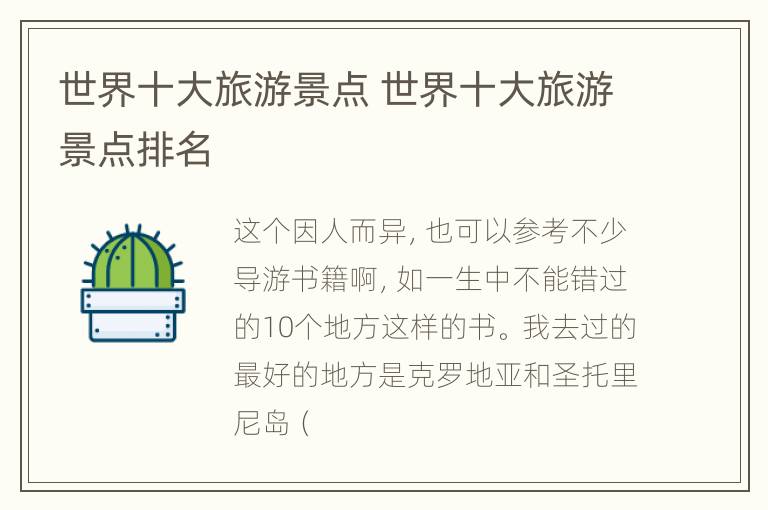 世界十大旅游景点 世界十大旅游景点排名