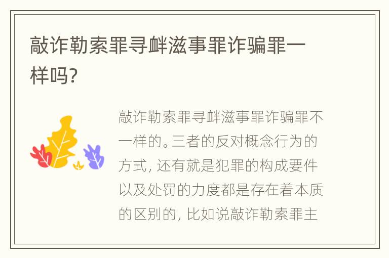 敲诈勒索罪寻衅滋事罪诈骗罪一样吗？