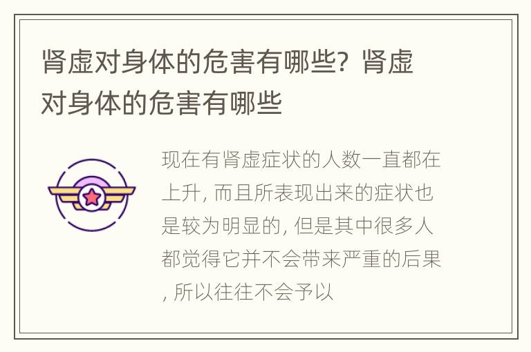 肾虚对身体的危害有哪些？ 肾虚对身体的危害有哪些