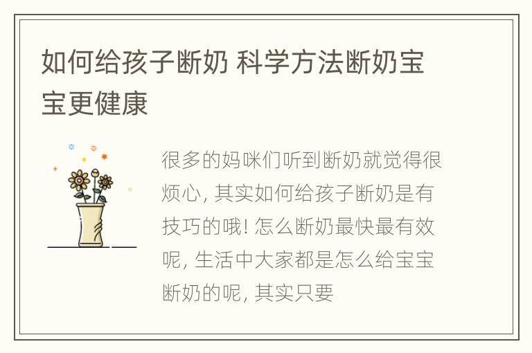 如何给孩子断奶 科学方法断奶宝宝更健康