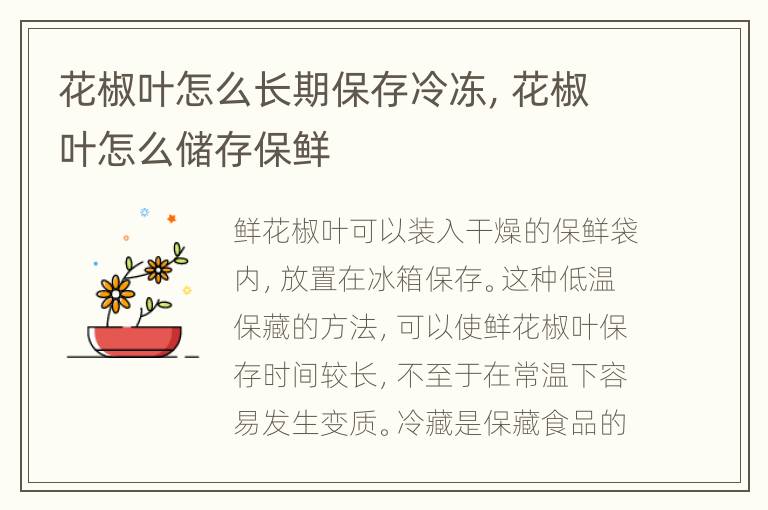 花椒叶怎么长期保存冷冻，花椒叶怎么储存保鲜