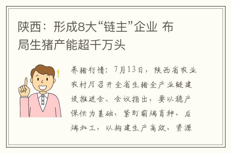 陕西：形成8大“链主”企业 布局生猪产能超千万头