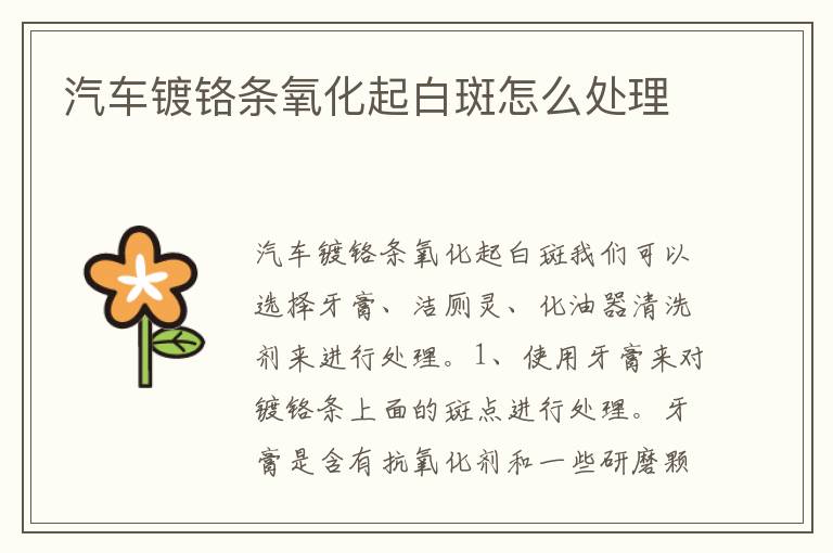 汽车镀铬条氧化起白斑怎么处理