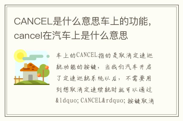 CANCEL是什么意思车上的功能，cancel在汽车上是什么意思
