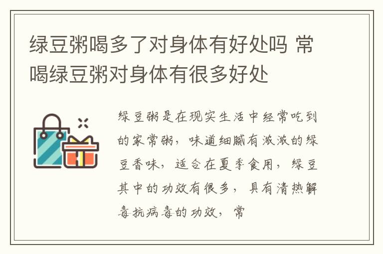 绿豆粥喝多了对身体有好处吗 常喝绿豆粥对身体有很多好处
