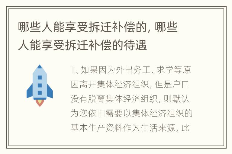 哪些人能享受拆迁补偿的，哪些人能享受拆迁补偿的待遇