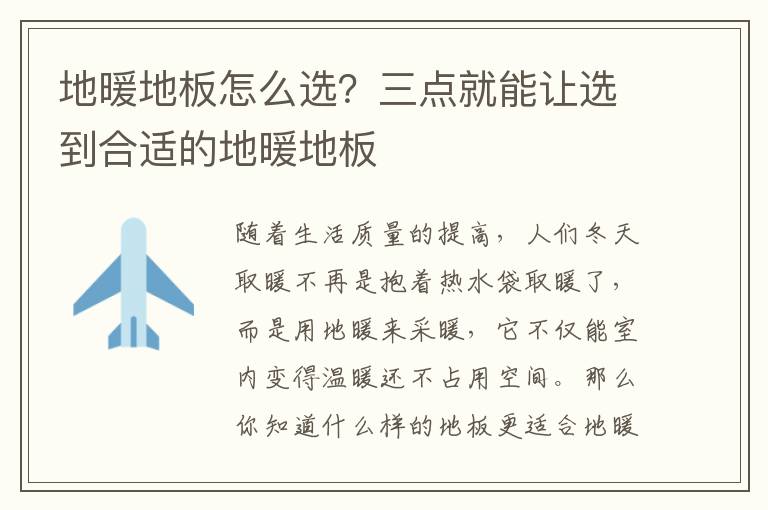 地暖地板怎么选？三点就能让选到合适的地暖地板