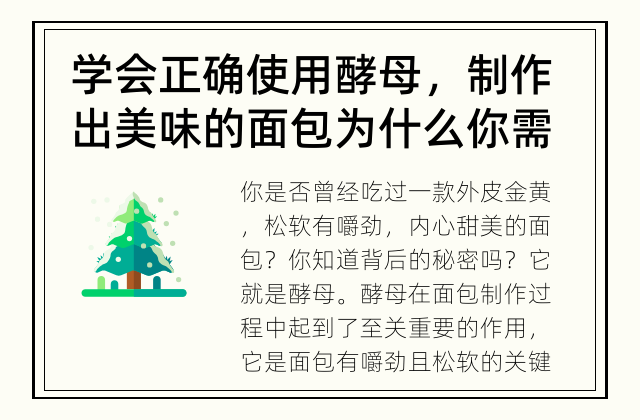 学会正确使用酵母，制作出美味的面包 为什么你需要关注面包制作中的酵母？