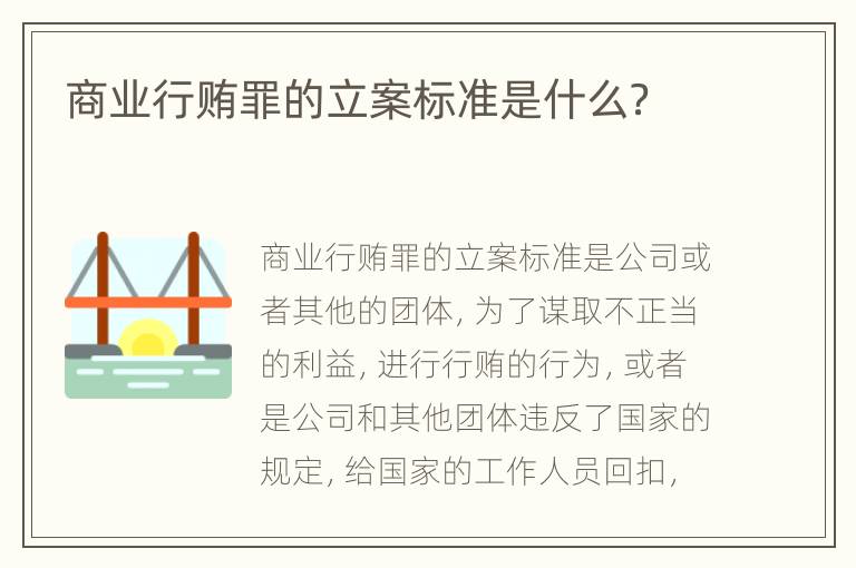 商业行贿罪的立案标准是什么？