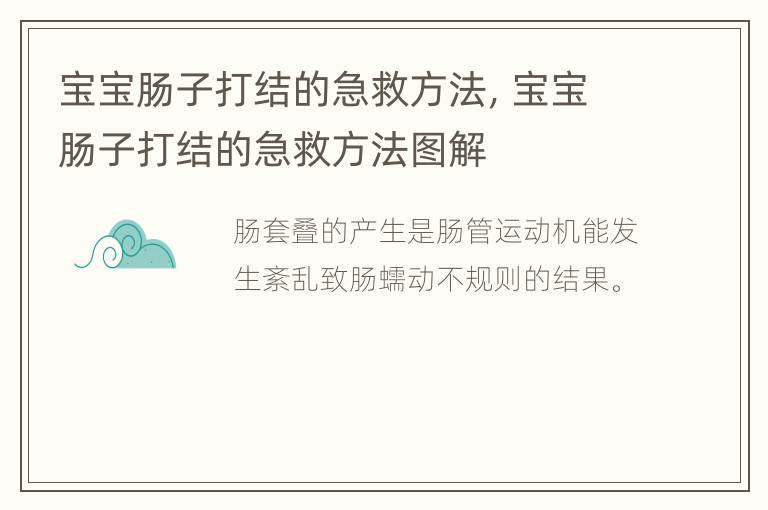 宝宝肠子打结的急救方法，宝宝肠子打结的急救方法图解