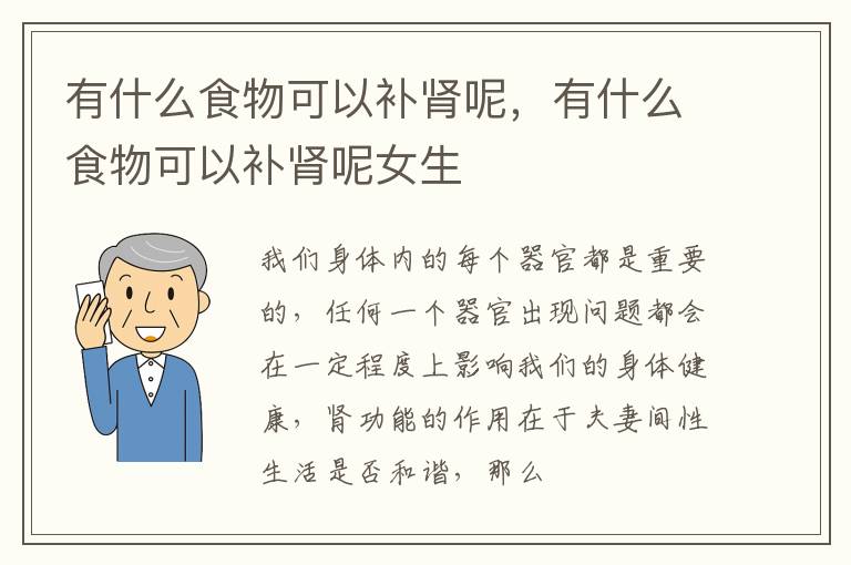 有什么食物可以补肾呢，有什么食物可以补肾呢女生