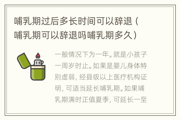 哺乳期过后多长时间可以辞退（哺乳期可以辞退吗哺乳期多久）