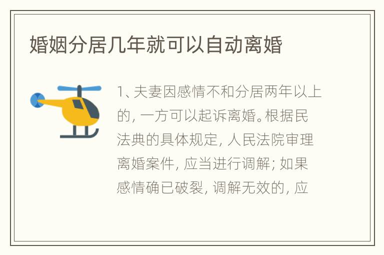婚姻分居几年就可以自动离婚