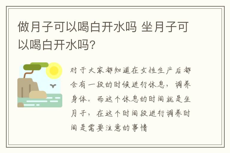 做月子可以喝白开水吗 坐月子可以喝白开水吗?