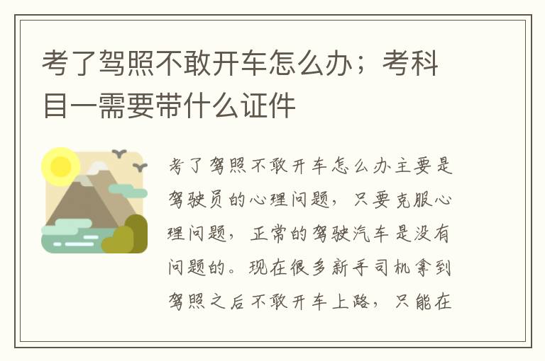 考了驾照不敢开车怎么办；考科目一需要带什么证件