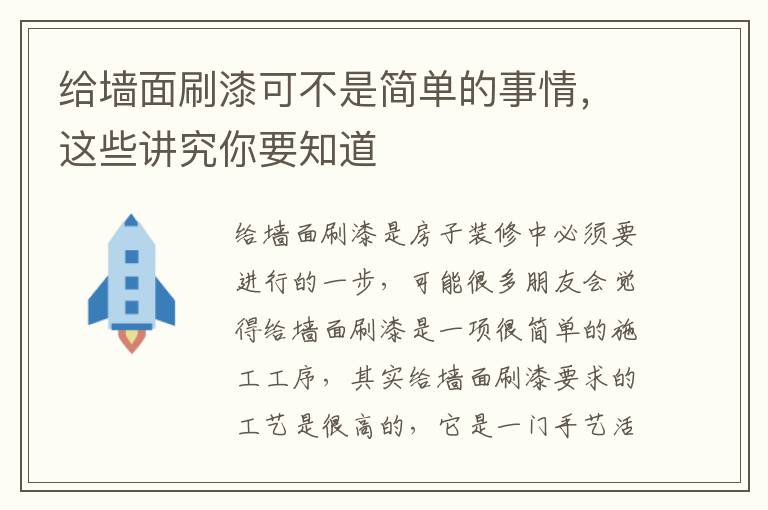 给墙面刷漆可不是简单的事情，这些讲究你要知道
