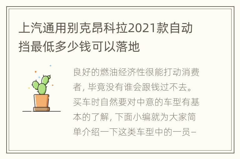 上汽通用别克昂科拉2021款自动挡最低多少钱可以落地