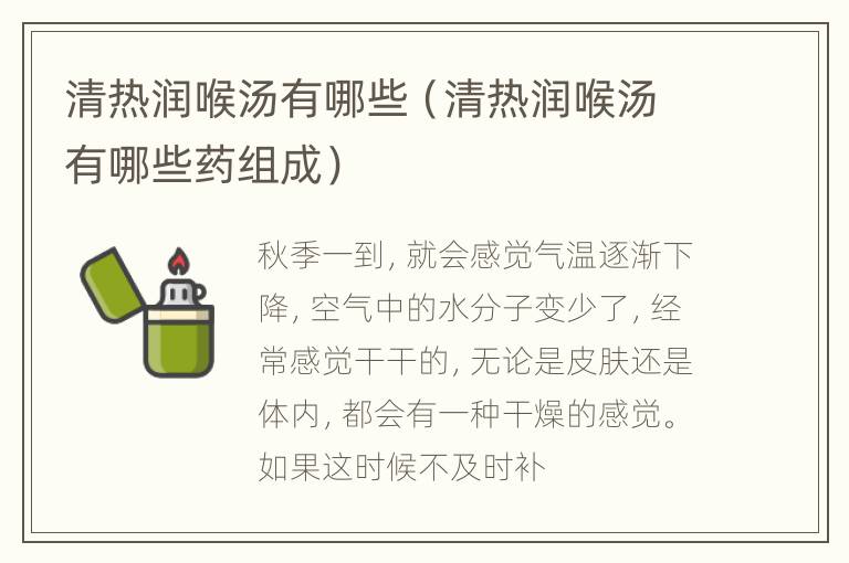 清热润喉汤有哪些（清热润喉汤有哪些药组成）