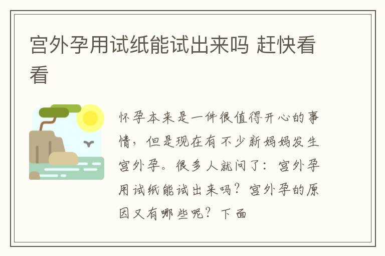 宫外孕用试纸能试出来吗 赶快看看