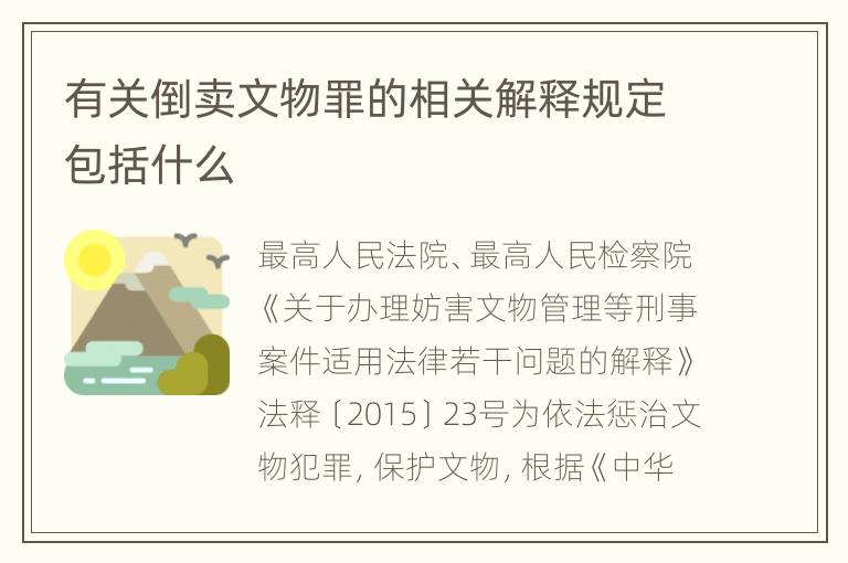有关倒卖文物罪的相关解释规定包括什么