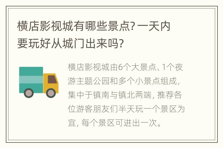 横店影视城有哪些景点？一天内要玩好从城门出来吗？
