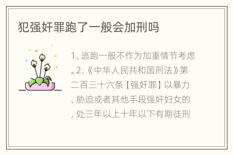 犯强奸罪跑了一般会加刑吗