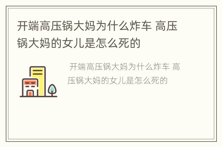 开端高压锅大妈为什么炸车 高压锅大妈的女儿是怎么死的