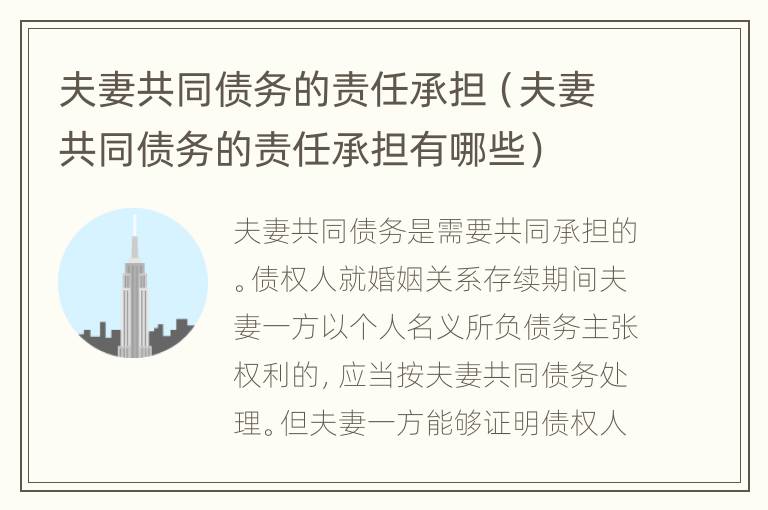 夫妻共同债务的责任承担（夫妻共同债务的责任承担有哪些）