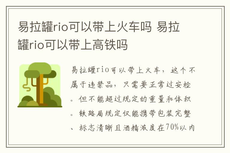 易拉罐rio可以带上火车吗 易拉罐rio可以带上高铁吗