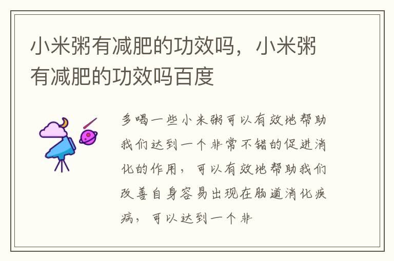 小米粥有减肥的功效吗，小米粥有减肥的功效吗百度